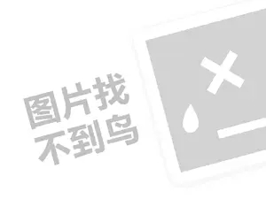 谷谷窖代理费需要多少钱？（创业项目答疑）